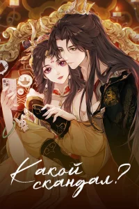 Какой скандал!